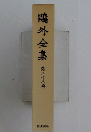 鴎外全集　第二十八巻