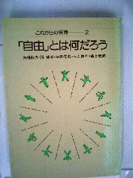 これからの保育　2　「自由」とは何だろう