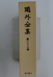 鷗外全集 第二十七卷