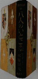 八人のいとこ