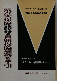 労災保険と自賠保険調整の手引 改訂