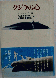 クジラの心