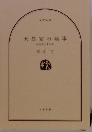 天皇家の執事　侍従長の十年半