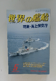 世界の艦船　1990年5月号
