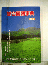 総合国語辞典