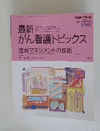 最新がん看護トピックス　症状マネジメントの技術
