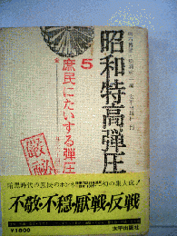 昭和特高弾圧史　5　庶民にたいする弾圧
