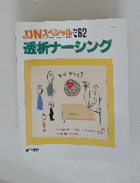 透析ナーシング  １９９９年４月号