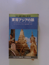 東南アジアの旅　