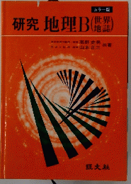 研究地理B