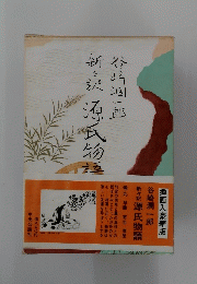 新訳源氏物語