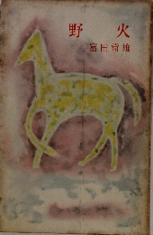 野火
