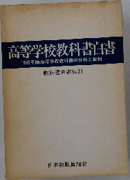 高等学校教科書白書