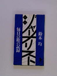 毎日の旅の記録