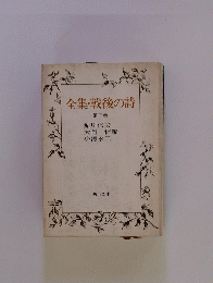 全集・戦後の詩　2