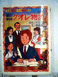 クオレ物語 : 愛の学校
