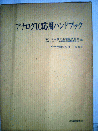 アナログIC応用ハンドブック