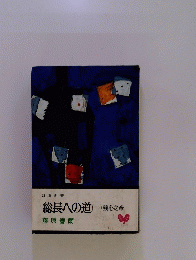 総長への道(一)　残心之章