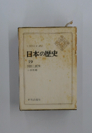 A　HISTORY　OF　JAPAN日　本の歴史　19