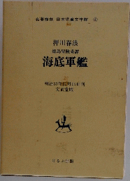 海島冒険奇譚　海底軍艦　明治33年11月15日刊