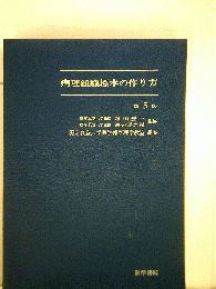 病理組織標本の作り方