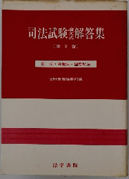 司法試験解答集　第2巻