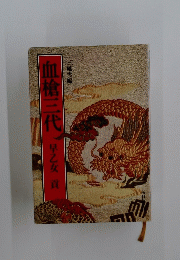 血槍三代