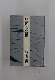 見知らぬ橋