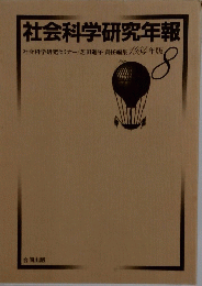 社会科学研究年報