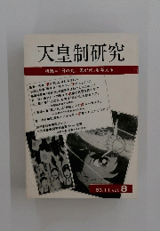 天皇制研究　特集=『日の丸』『君が代』を考える