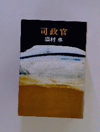 司政官
