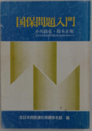 国保問題入門