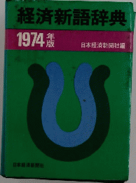 経済新語辞典 1974 年