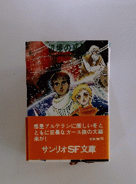 サンリオSF文庫