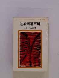 初級囲碁百科　