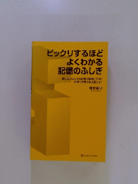 ビックリするほど よくわかる 記憶のふしぎ　