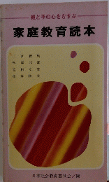 家庭教育読本