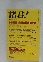 諸君!　小林秀雄 未発表講演速記録