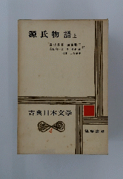 源氏物語（上）　古典日本文学　4