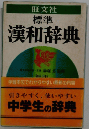 標準　漢和辞典
