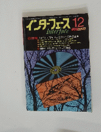 インターフェース 　1981年12月号