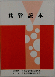 食管読本