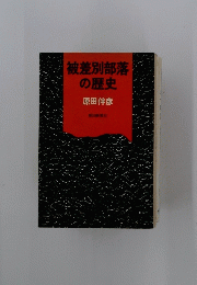 被差別部落の歴史