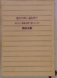 自分の中に毒を持て