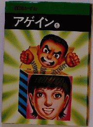 楳図かずおアゲイン　5
