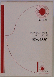 愛の妖精