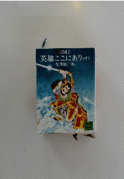 三国志　英雄ここにあり(中)