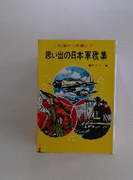 思い出の日本軍歌集