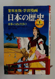 日本の歴史　1 原始時代