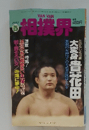 相撲界　1991年5月号